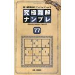 晋遊舎 究極難解ナンプレ77 Mook