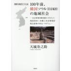 天城寿之助 100年前、韓国ソウル(旧京城府)の地域社会 社会事業(隣保館)に尽力した施設団体と、知識人・社会事業家・篤 Book