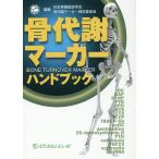 骨代謝マーカーハンドブック Book