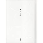 左右社編集部 雪のうた Book