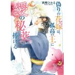 真崎ひかる 偽りの花嫁は、孤高の王に愛の秘薬を捧げる Book