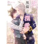 貫井ひつじ 狼殿下と黒猫妻の深愛 Book