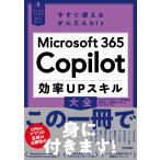 PwCコンサルティング合同会社 田村 正一 今すぐ使えるかんたんbiz Microsoft 365 Copilot 効率UPスキル大全 Book