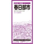 昭文社地図編集部 都市地図埼玉県 春日部市 Book