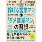 菊原智明 「稼げる営業マン」と「ダメ営業マン」の習慣 元トヨタホームのダメ営業マンが4年連続トップ営業マンになれた Book