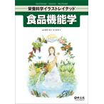 深津(佐々木)佳世子 食品機能学 Book