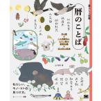 山下景子 暮らしの図鑑 暦のことば 月の暦×二十四節気と七十二候の基礎知識×12カ月の風物 Book