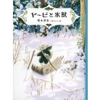 梨木香歩 ヤービと氷獣 Book