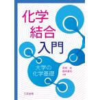 尾崎裕 化学結合入門 大学の化学基礎 Book