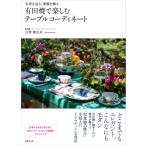 山野舞由未 有田焼で楽しむテーブルコーディネート Book