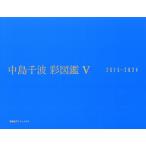 中島千波 中島千波 彩図鑑V 2015-2024 Book