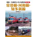 服部重敬 昭和〜平成時代の名古屋鉄道 第3巻 常滑線・河和線・知多新線 Book