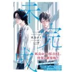 凪良ゆう 未完成 Book