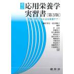 柳沢幸江 改訂 応用栄養学実習書 PDCAサイクルによる栄養ケア Book