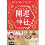 ゲッターズ飯田 幸せ舞い込む! あなたの開運神社 Book