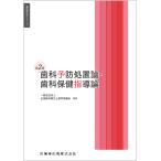 一般社団法人全国歯科衛生士教育協議会 歯科衛生学シリーズ 歯科予防処置論・歯科保健指導論 第2版 Book