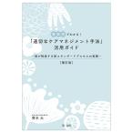 齊木大 補訂版 場面別でわかる!「適切なケアマネジメント手法」活用ガイド―国が推進する新スタンダードプロセスの実践 Book