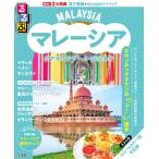 JTBパブリッシング 旅行ガイドブック 編集部 るるぶマレーシア クアラルンプール・ボルネオ Mook