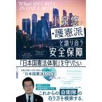 小泉悠 小泉悠が護憲派と語り合う安全保障 「日本国憲法体制」を守りたい Book