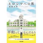 池田大作 ヒロシマへの旅 Book
