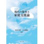 井村圭壯 現代の保育と家庭支援論 Book