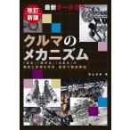 青山元男 改訂新版 最新オールカラー クルマのメカニズム Book