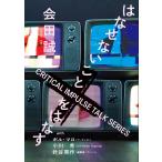 会田誠 会田誠 はなせないことをはなす Book