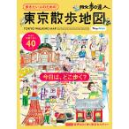 散歩の達人 歩きたい人のための 東京散歩地図 Mook
