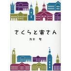 茂木繁 さくらと寅さん Book