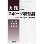 丸山克俊 実践スポーツ教育論-増補版 グラウンドで学ぶ人生の知恵 Book