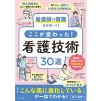 露木菜緒 看護師の復職をサポート!ここが変わった!看護技術30選 Book