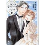 星野正美 セカンドマリッジリング II COMIC