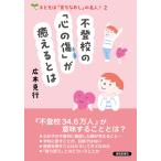 広木克行 不登校の「心の傷」が癒えるとは Book