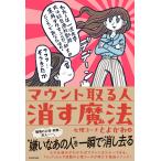 心理コーチとよかわ マウント取る人 消す魔法 Book
