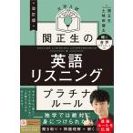 関正生 改訂版 大学入試 関正生の英語リスニング プラチナルール 音声ダウンロード付 Book