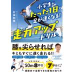 村田和哉 小学生がたった1日で足が速くなる! 走力アップドリル Book