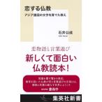 石井公成 恋する仏教 アジア諸国の文学を育てた教え Book