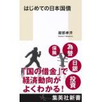 服部孝洋 はじめての日本国債 Book