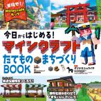 タツナミシュウイチ 今日からはじめる!マインクラフトたてもの・まちづくりBOOK〜目指せ!Minecraftカップ〜 Book