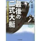 碇義朗 新装解説版 最後の二式大艇 世界最高水準の飛行艇開発史 Book