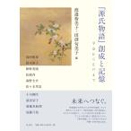渡邉裕美子 『源氏物語』創成と記憶 平安から江戸まで Book