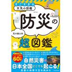 荒木健太郎 すごすぎる天気の図鑑 防災の超図鑑 Book
