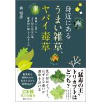 森昭彦 身近にある うまい雑草、ヤバイ毒草 美味しい草とよく似た危ない草、徹底的に探してみました Book