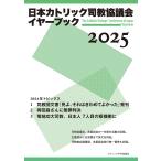カトリック中央協議会出版部 日本カトリック司教協議会イヤーブック2025 Book
