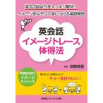 遠藤雅義 英会話イメージトレース体得法 英文の詰まりをスッキリ解消!イメージをなぞって身につける英語発想 Book