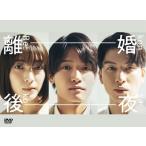 離婚後夜 DVD-BOX DVD ※特典あり