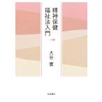 大谷實 精神保健福祉法入門 Book