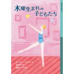 ルーマー・ゴッデン 木曜生まれの子どもたち ((下)) Book