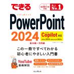 井上香緒里 できるPowerPoint 2024 Copilot対応 Office 2024&Microsoft 365版 Book