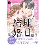 由多いり 恋愛禁止のCEOは、即日結婚を